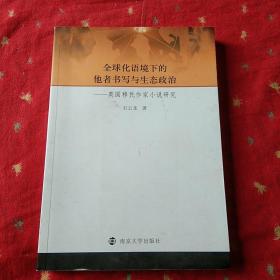 全球化语境下的他者书写与生态政治：英国移民作家小说研究