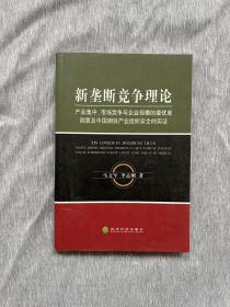 新垄断竞争理论：产业集中、市场竞争与企业规模的最优度测算及中国钢铁产业组织安全的实证