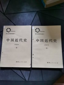 中国近代史（试用本）（上下两册全）一版一印！