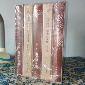 李太白全集