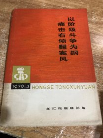 以阶级斗争为纲 痛击右倾翻案风