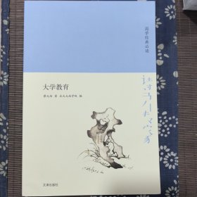 诗书传家书系国学经典必读-大学教育