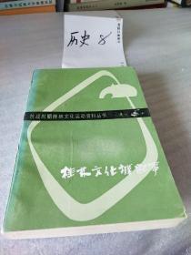 桂林文化城纪事【抗战时期桂林文化运动资料丛书】（大32开659页）