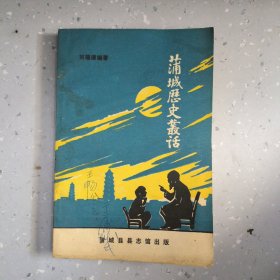 蒲城文化叢話