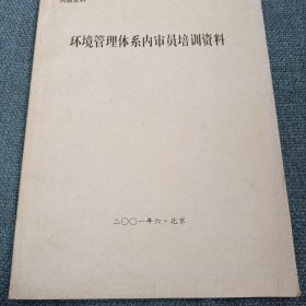 环境管理体系内审培训资料（2001年6月北京）