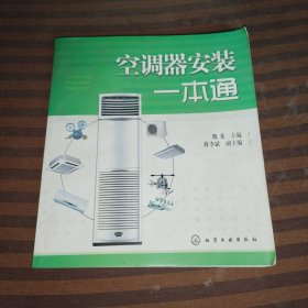 空调器安装一本通