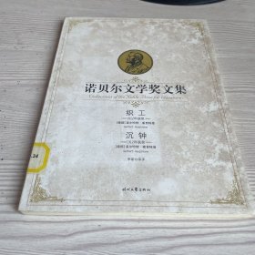 诺贝尔文学奖文集：织工沉钟