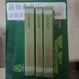 辛弃疾词校笺（全三册）(中国古典文学丛书）一版一印....