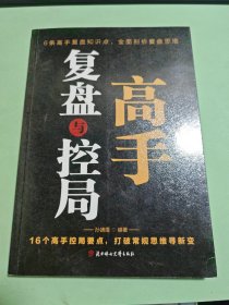 高手复盘与控局