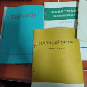 防治慢性气管炎资料+防治慢性气管炎资料选编+防治感冒气管炎资料+关于慢性气管炎的国外资料（4本合售）