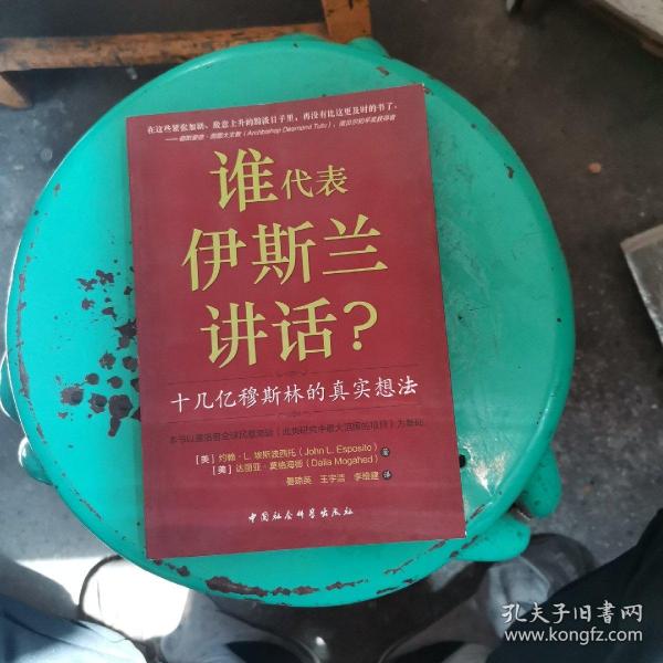 谁为伊斯兰讲话：十几亿穆斯林的真实想法