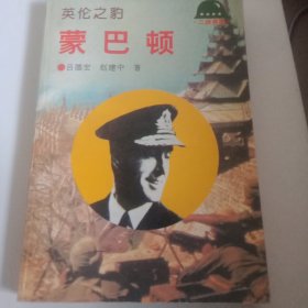 蒙巴頓