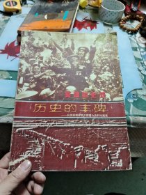 英雄的史诗 历史的丰碑——抗美援朝保家卫国图片史料珍藏集【书口上端每轻微水渍，见图，不影响阅览。】 Ⅷ