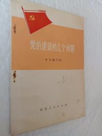 党的建设的几个问题，1978一版一印