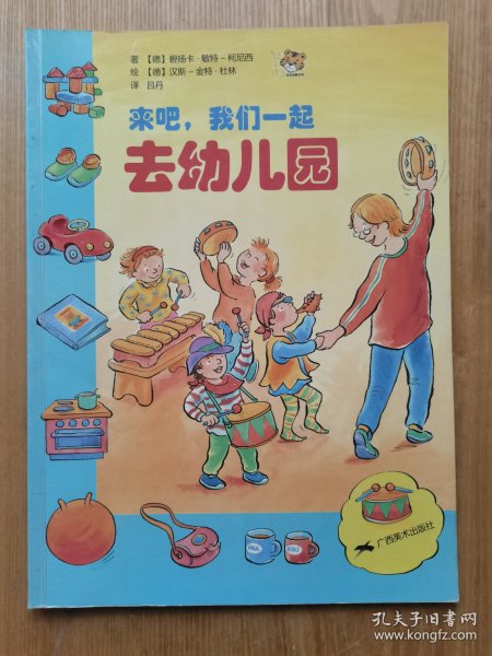 来吧，我们一起去幼儿园