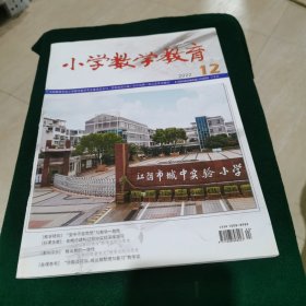 小学数学教育2022.12