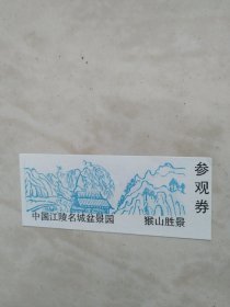 江陵名城盆景园参观券