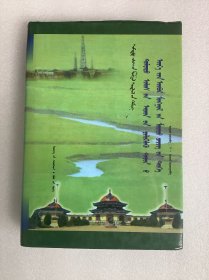 中國人民解放戰(zhàn)爭時期內(nèi)蒙古騎兵史（蒙文）