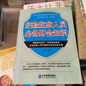 纪检监察人员必备财会知识