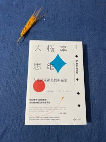 大概率思维: 人生赢家都是概率赢家