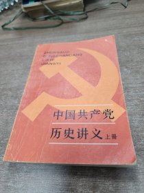 中国共产党历史讲义上册。