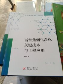 活性焦烟气净化关键技术与工程应用