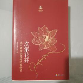 次第花开