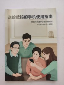 《送给爸妈的手机使用指南》玩机技巧，教爸妈快速学会使用智能机，Harmonyos4版本。解锁一个技巧，收藏10分体验。16开彩色铜版纸本。