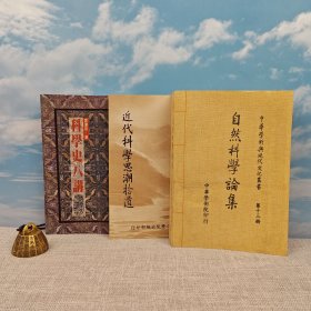 礼包：台湾联经版 席泽宗《科學史八講》（1994年8月一版一印）自然旧 +台湾中国文化大学出版社 郑子政《近代科學思潮拾遺》（锁线胶订）自然旧 + 台湾中国文化大学出版社 邓天德、郑嘉武 主编《自然科學論集（二版）》（锁线胶订，1981年3月版）