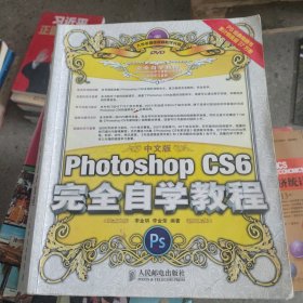 中文版Photoshop CS6完全自学教程——无光盘