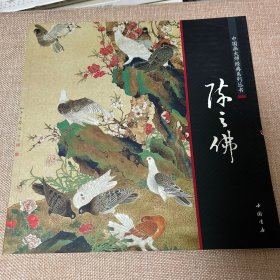 中国画大师经典系列丛书：陈之佛