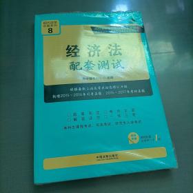 经济法配套测试:高校法学专业核心课程配套测试（第八版）