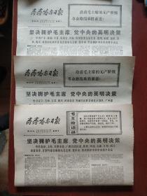 老报纸《齐齐哈尔日报》坚决拥护毛主席 党中央的决定 1976年4月11日 12日 13日 三张连续 4开 私藏 书品如图