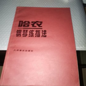 哈农钢琴练指法