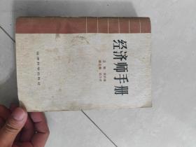 经济师手册