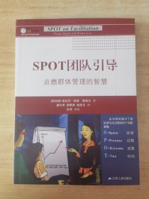 SPOT团队引导：点燃群体管理的智慧