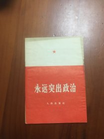 永远突出政治