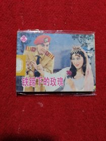 连环画 铁蹄下的玫瑰