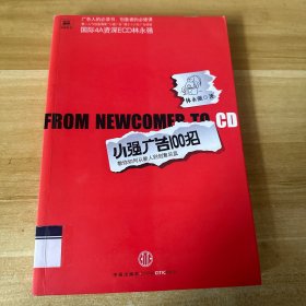 小强广告100招：教你从新人到创意总监