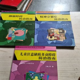 中国精神障碍防治指南丛书，请看图下单三本合售