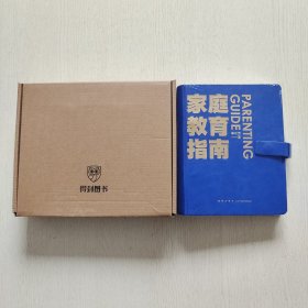 家庭教育指南（全新未拆封）精装、带盒