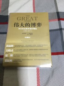 伟大的博弈：华尔街金融帝国的崛起（1653-2011）