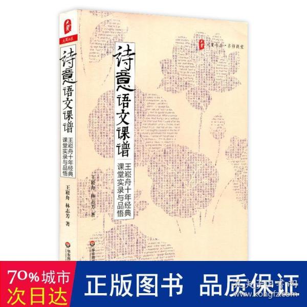 诗意语文课谱：王崧舟10年经典课堂实录与品悟