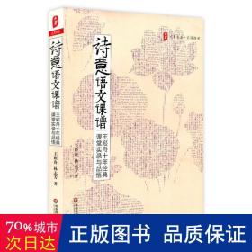 诗意语文课谱：王崧舟10年经典课堂实录与品悟