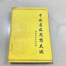 中国道教思想史纲(第二卷)