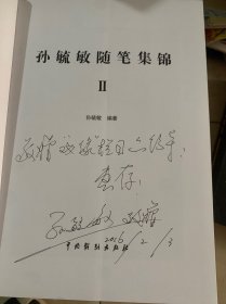 孙毓敏随笔集锦1-4册（每本均有作者签赠字样）