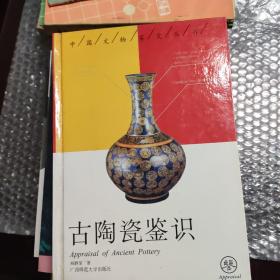 古陶瓷鉴识