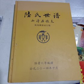 无锡陆氏世谱(西漳君俊支)简易横排试行版、仅印200册 无光盘