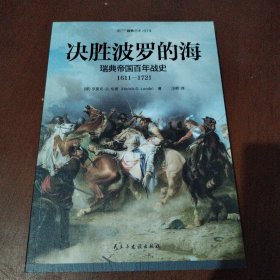 决胜波罗的海:瑞典帝国百年战史:1611-1721