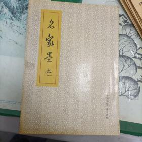 名家墨迹（10箱7）